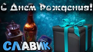 С Днем Рождения,Славик!Красивая песня для тебя!