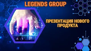 Legends Group - Презентация нового продукта