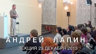 Андрей Лапин 2013 лекция 23 декабря