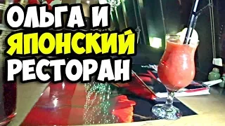 Сводил Ольгу в японский ресторан || Цены пипец || Как делать Кровавую Мэри в домашних условиях