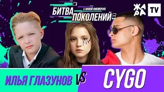 БИТВА ПОКОЛЕНИЙ /// CYGO vs. Илья Глазунов