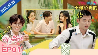 [Relationship S3] EP1 | Dating Reality Show | Annie Yi/Zhang Jike/Jiang Lai/Zhu Zhengting | YOUKU