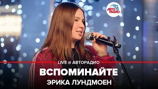 Эрика Лундмоен - Вспоминайте (LIVE @ Авторадио)