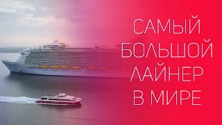 Самый большой в мире круизный лайнер Harmony of the Seas | Royal Caribbean | Harmony of the Seas