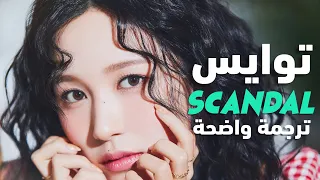 'فضيحة' أغنية توايس | TWICE - SCANDAL (Arabic Sub) مترجمة