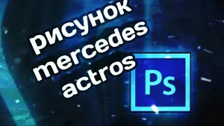 рисунок mercedes actros простым карандашом /как нарисовать mercedes actors.