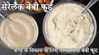 घर का बना सेरेलक रेसिपी - 6 महीने प्लस बेबी फूड | homemade cerelac in hindi | छह महीने बच्चे का खाना