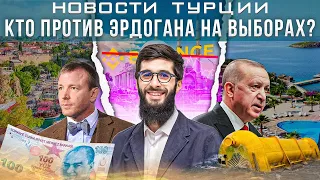 Кто будет против Эрдогана? | Митинги в Грузии | Снизил цены на газ в Турции |  NEWS о Турции #6