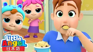パパ、ママ、こっそり何か食べてる？🍩🍪 | お菓子のうた | ジョニージョニーの歌 | 童謡と子供の歌 | Little Angel - リトルエンジェル日本語
