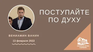 13.02.2022 Поступайте по духу (Вениамин Ванин) srm