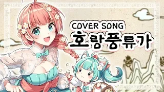 【Cover song】 호랑풍류가 - 초이 한복 신의상 ♥