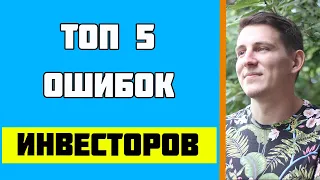 Топ 5 Ошибок Инвесторов. Ошибки в Инвестировании. Инвестиции