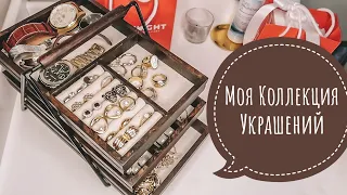 МОЯ КОЛЛЕКЦИЯ УКРАШЕНИЙ АЛИЭКСПРЕСС и САНЛАЙТ/ ЗОЛОТО и БИЖУТЕРИЯ [Mashulya Po]