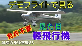 専門解説付きでULPデモ飛行を見てみよう、いつかパイロットになれる★魅惑の丘珠空港35