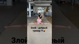 😡 злой - добрый 😌тренер ?!🤷‍♀️