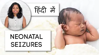 नवजात शिशुओं में दौरे | Seizures in Newborns, Care & Treatment in Hindi