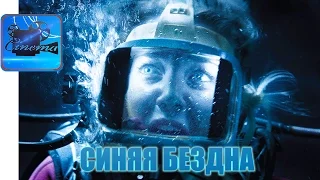 Синяя Бездна [2017] Русский Трейлер