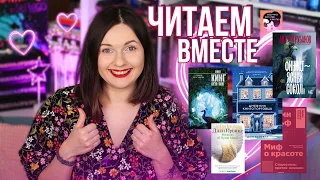 РЕШАЕМ СУДЬБУ СОВМЕСТНЫХ ЧТЕНИЙ🔥🧐 ЧИТАЕМ ВМЕСТЕ!