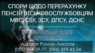 СПОРИ ЩОДО ПЕРЕРАХУНКУ ПЕНСІЙ ВІЙСЬКОВОСЛУЖБОВЦЯМ МВС, СБУ, ЗСУ, ДПСУ, ДСНС