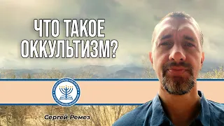 Что такое оккультизм? | Сергей Ремез