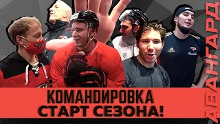 СТАРТ НОВОГО СЕЗОНА | «АВАНГАРД. КОМАНДИРОВКА» | ВЫПУСК #51