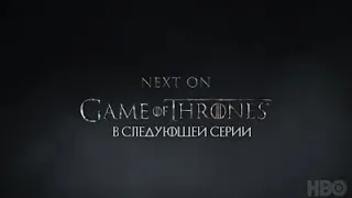 Игра престолов 8 сезон 5 серия на Русском языке (промо)