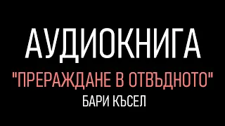 "Прераждане в Отвъдното"  -  цялата аудиокнига 8 часа