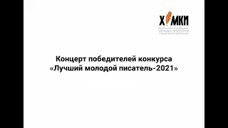 Конференция Союза писателей России. Концерт победителей конкурса «Лучший молодой писатель-2021»