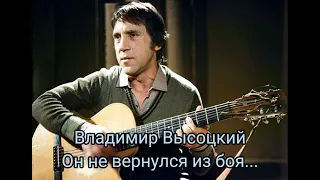 В.Высоцкий. "Он не вернулся из боя..."