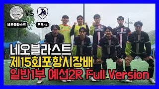 제15회 포항시장배 풋살대회 일반1부 예선2R 네오블라스트 VS 조크