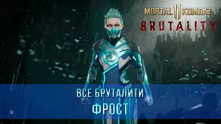 Mortal Kombat 11 | Все Бруталити - Фрост (8 Бруталити)