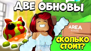 😱ДВЕ ОБНОВЫ Адопт Ми НА ЭТОЙ НЕДЕЛЕ! Новости Adopt Me Roblox