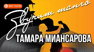 Тамара Миансарова - Звучит танго (Альбом 2006) | Русская музыка