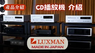 【#產品介紹】 LUXMAN CD播放機介紹  D-03X D-07X D-10X