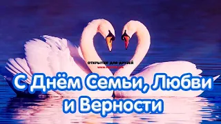 День семьи любви и верности. Музыкальное поздравление с Днем семьи