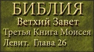 Библия.Ветхий завет.Третья книга Моисея Левит.Глава 26.