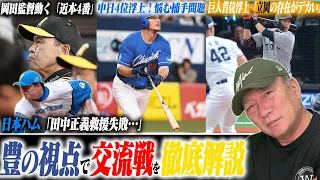 【交流戦解説】巨人が単独首位に浮上「立岡の存在が重要！」迷う阪神を救うのは佐藤輝明しかいない！中日「木下の阻止率に対して喝！」DeNA牧の逆転打！広島は”今辛抱を…”ソフトバンク「柳田の離脱ピンチ！」