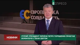 П’ятий президент України Петро Порошенко привітав волонтерів з їхнім святом
