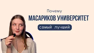 Masarykova Univerzita- поговорим о плюсах