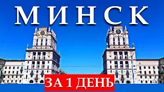 MINSK FOR 1 DAY: what to see, main sights, interesting places in Belarus | ENG SUBS