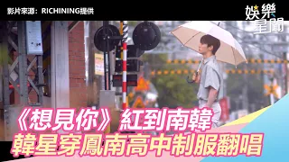 《想見你》紅到南韓！NU'EST旼炫穿鳳南高中制服翻唱｜三立新聞網SETN.com