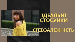 Як вийти заміж? Теорія прив'язаності.Залежність від партнера.  Як бути щасливим у стосунках?