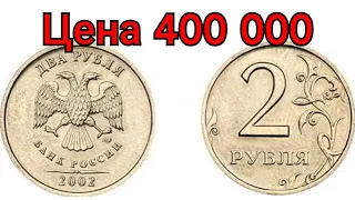 Цена монеты 2 рубля 400 000 рублей! Дорогие монеты России, обзор всех годов и разновидностей.