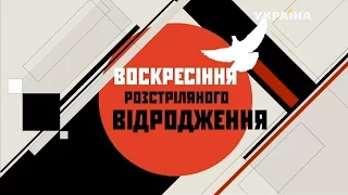 Фільм "Воскресіння Розстріляного відродження"