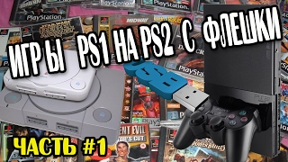 Запуск игр от PlayStation One на PlayStation 2 с флешки