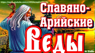 Славяно-Арийские Веды. Книга 1 (аудиокнига)