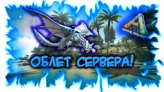 ARK: Survival Evolved! Облет сервера!