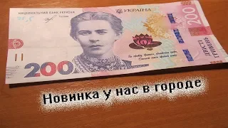 200 гривен 2019 года, новая банкнота НБУ доехала до нас.