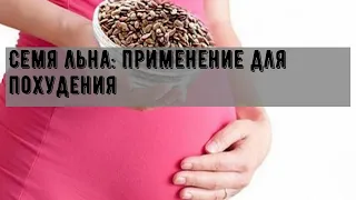 Семя льна: применение для похудения