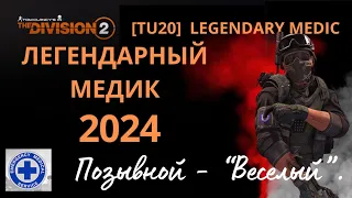 The Division 2. Legendary medic.  ЛЕГЕНДАРНЫЙ МЕДИК. Топ-билд 2024 #thedivision2 #дивизия2медик